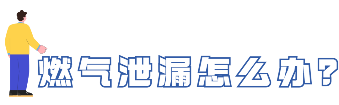 燃?xì)獍踩褂贸ＷR須牢記！關(guān)鍵時候能救命(圖1)