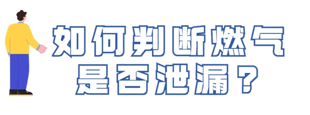 燃?xì)獍踩褂贸ＷR須牢記！關(guān)鍵時候能救命(圖5)