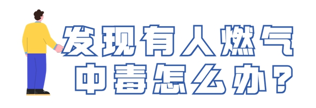 燃?xì)獍踩褂贸ＷR須牢記！關(guān)鍵時候能救命(圖6)