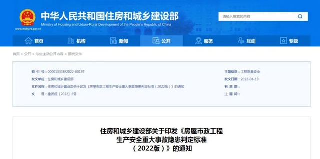 住房和城鄉(xiāng)建設(shè)部印發(fā)《房屋市政工程生產(chǎn)安全重大事故隱患判定標(biāo)準(zhǔn)（2022版）》