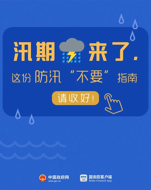 應(yīng)急科普丨圖說：汛期這幾個“不要”請記牢！