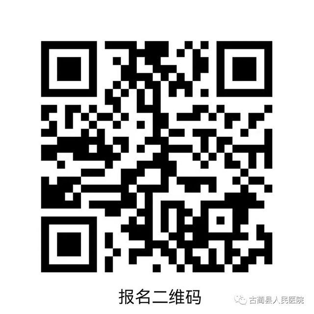 【人事招聘】古藺縣人民醫(yī)院2022年12月招聘工作人員公告