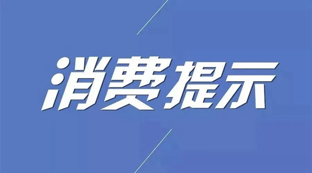 自貢人注意了！警惕這些消費陷阱！