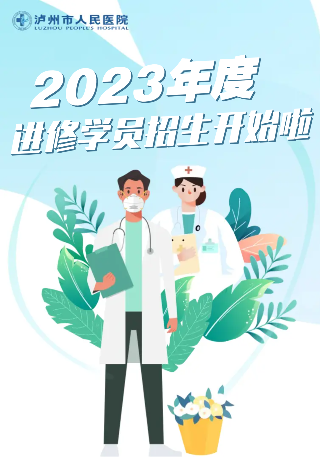 瀘州市人民醫(yī)院2023年度3月批次進修學員招生開始啦！