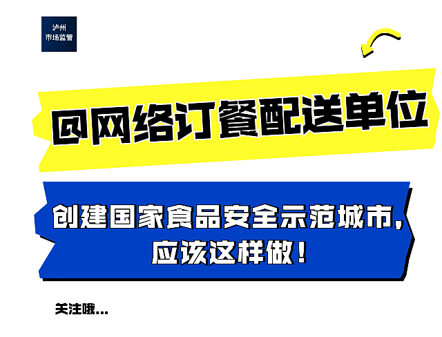 【創(chuàng)食安示范城】@網(wǎng)絡訂餐配送單位，創(chuàng)建國家食品安全示范城市，應該這樣做！