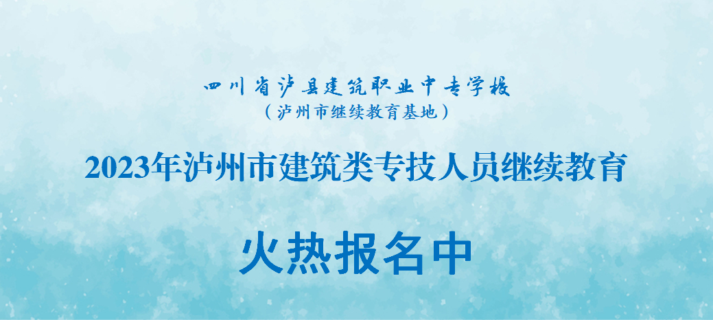 瀘縣建校2023年瀘州市建筑類專技人員繼教課程正式開課啦！