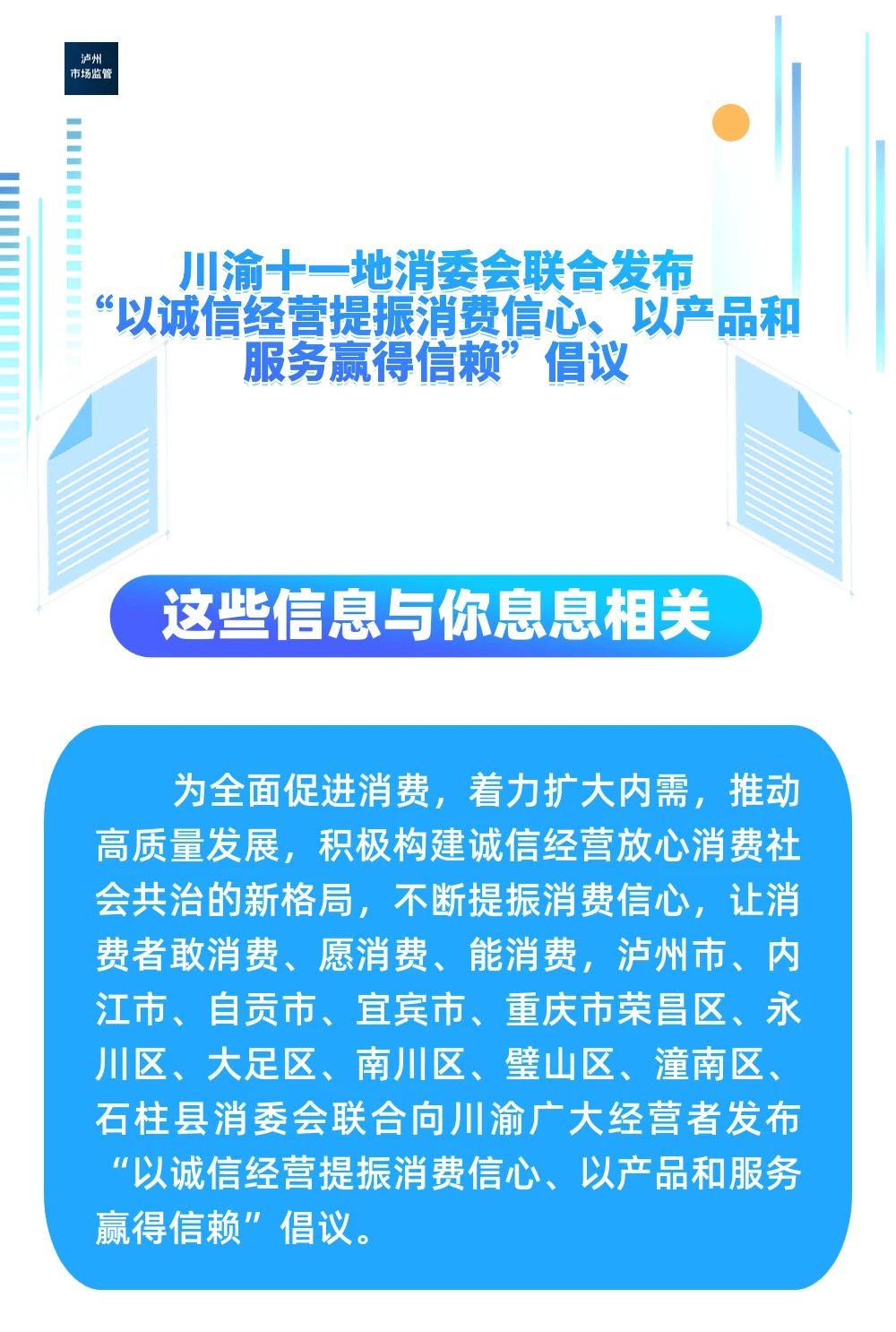 川渝十一地消委會聯(lián)合發(fā)布“以誠信經(jīng)營提振消費信心、以產(chǎn)品和服務(wù)贏得信賴”倡議