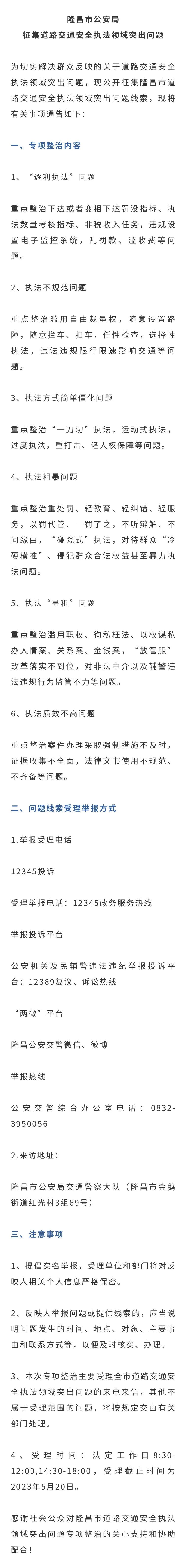 交警執(zhí)法若“亂來”，請(qǐng)舉報(bào)！隆昌公開征集線索