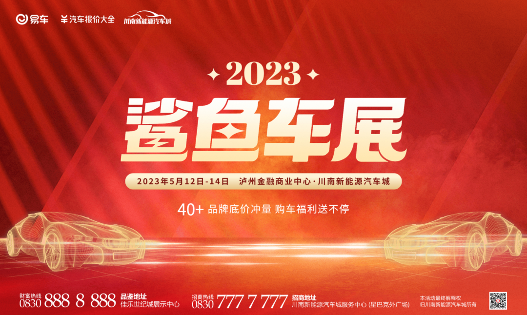 為期3天！2023鯊魚車展震撼來襲，就在川南新能源汽車城！