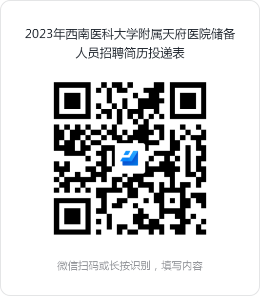 西南醫(yī)科大學(xué)附屬天府醫(yī)院等你來！一一2023年西南醫(yī)科大學(xué)附屬天府醫(yī)院（眉山天府新區(qū)人民醫(yī)院）儲備人員招聘公告