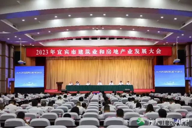 宜賓：2023年全市建筑業(yè)和房地產(chǎn)業(yè)發(fā)展大會召開