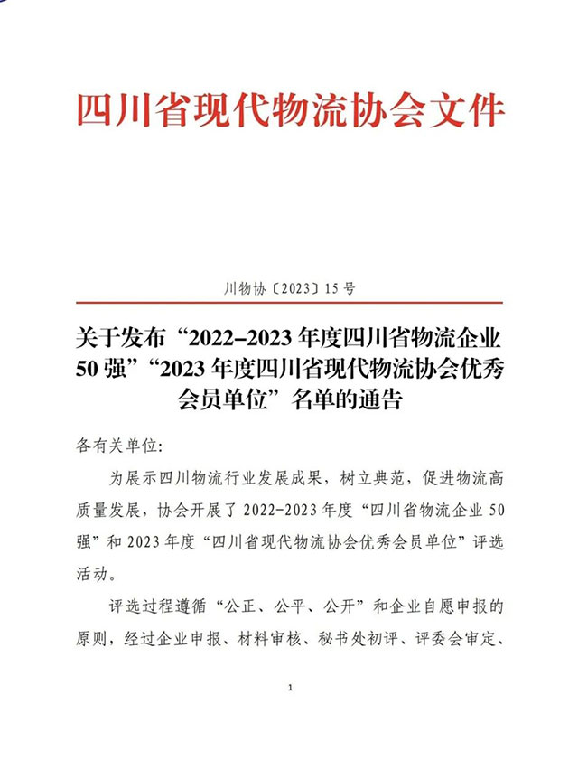 瀘州老窖集團(tuán)旗下四川聯(lián)眾公司入選“2022-2023年度四川省物流企業(yè) 50 強(qiáng)”