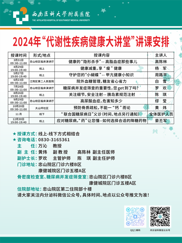 西南醫(yī)大附院2024年“代謝性疾病健康大講堂”系列科普活動全新安排出爐啦！