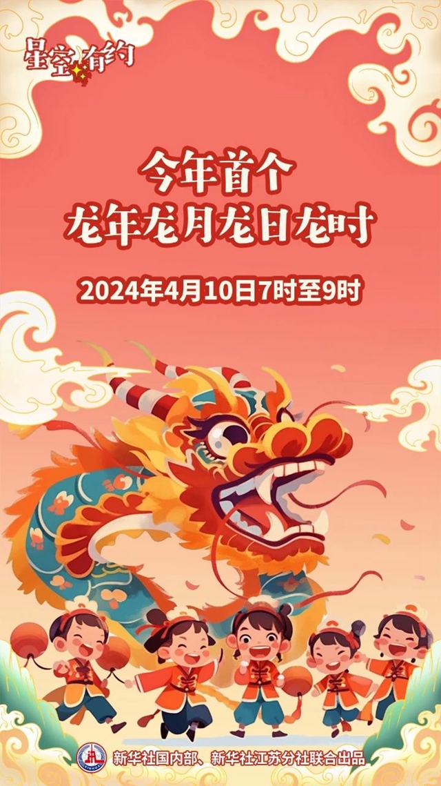 4個(gè)“龍”！今年首次“龍年龍?jiān)慢埲正垥r(shí)”將至，時(shí)間就在→