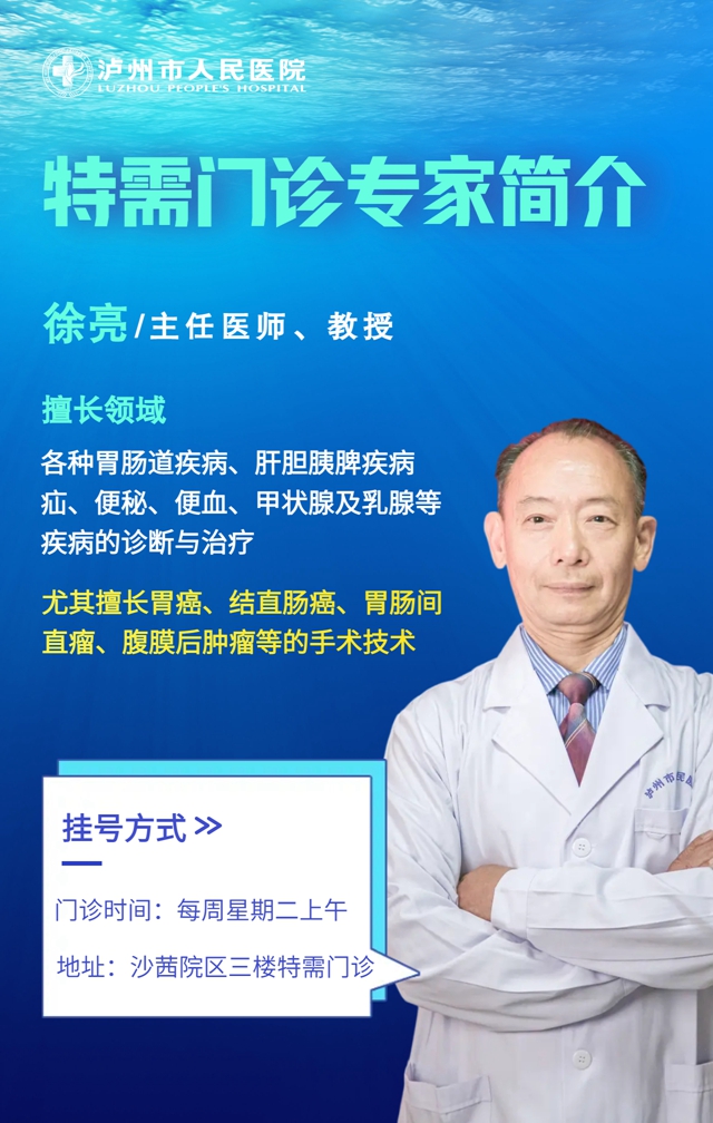 下周起，瀘州市人醫(yī)外科專家徐亮教授坐診【特需門診】，掛號信息看這里！