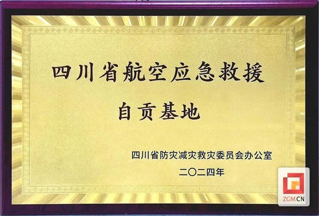 自貢航空產(chǎn)業(yè)園被授予“四川省航空應(yīng)急救援自貢基地”