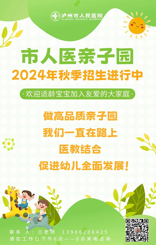 瀘州市人民醫(yī)院兒童保健科親子園——幼園銜接班火熱招生中