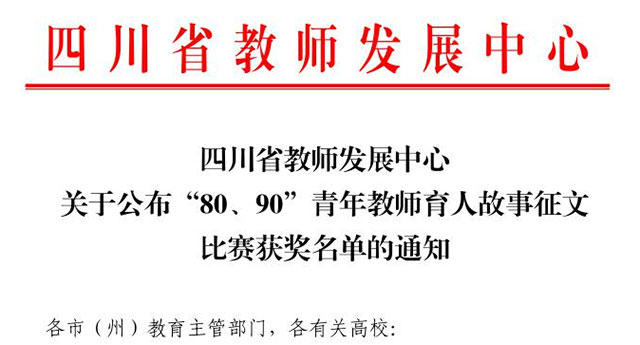 “80、90”青年教師育人故事征文比賽 | 祝賀！瀘州的他們獲省獎