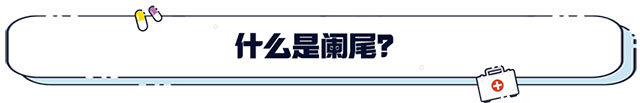 【超聲科普】認(rèn)識(shí)超聲下急腹癥的?？汀毙躁@尾炎！