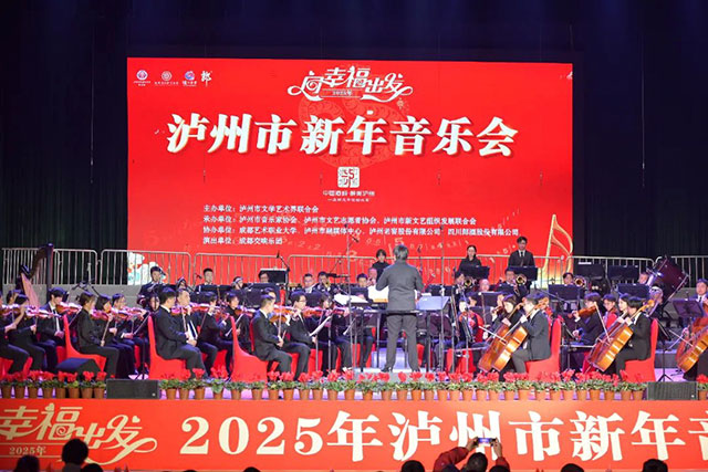 向幸福出發(fā) | 2025年瀘州市新年音樂會圓滿落幕