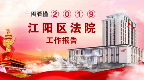 請(qǐng)收下江陽(yáng)法院這份2020新年賀禮！(圖4)