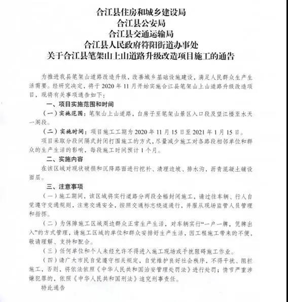 關于合江縣筆架山上山道路升級改造項目施工的通告(圖1)