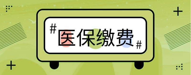 【提醒】今年瀘州醫(yī)保繳費(fèi)有變化？(圖2)