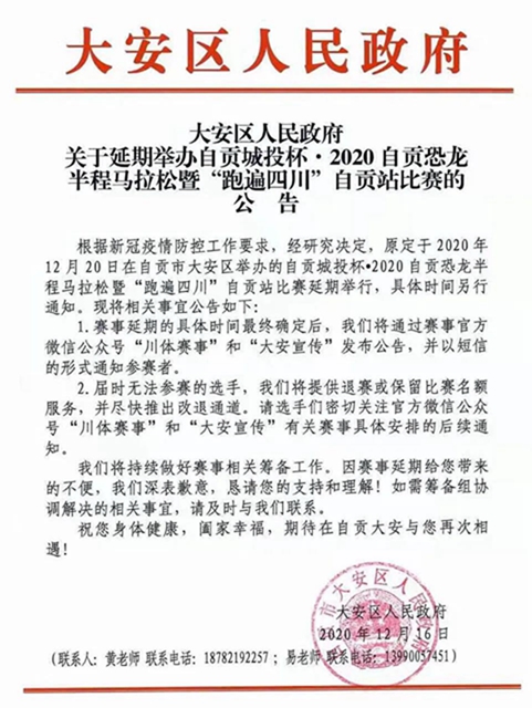 速看！2020自貢恐龍半程馬拉松延期公告及退費(fèi)說(shuō)明(圖1)