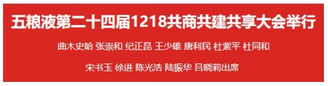 五糧液第二十四屆1218共商共建共享大會(huì)舉行(圖1)