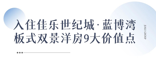 佳樂世紀(jì)城·藍(lán)博灣│ 與生活對(duì)話，你心中理想房子是什么模樣？(圖4)