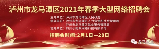 報(bào)名開啟了！龍馬潭區(qū)2021年春季大型網(wǎng)絡(luò)招聘會(huì)等你來！(圖1)