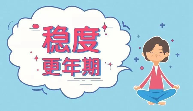 【擴(kuò)散】更年期的女人不敢惹？小心身體的這些變化！(圖7)