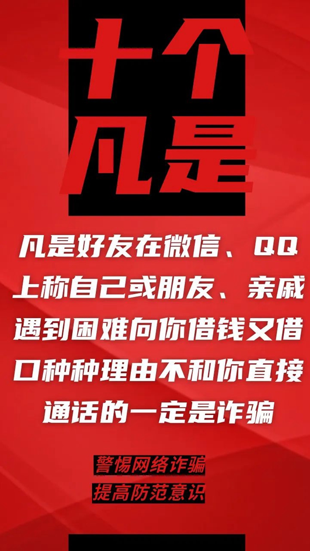 電信詐騙升級(jí)換代，最新“十個(gè)凡是”請(qǐng)牢記！(圖3)