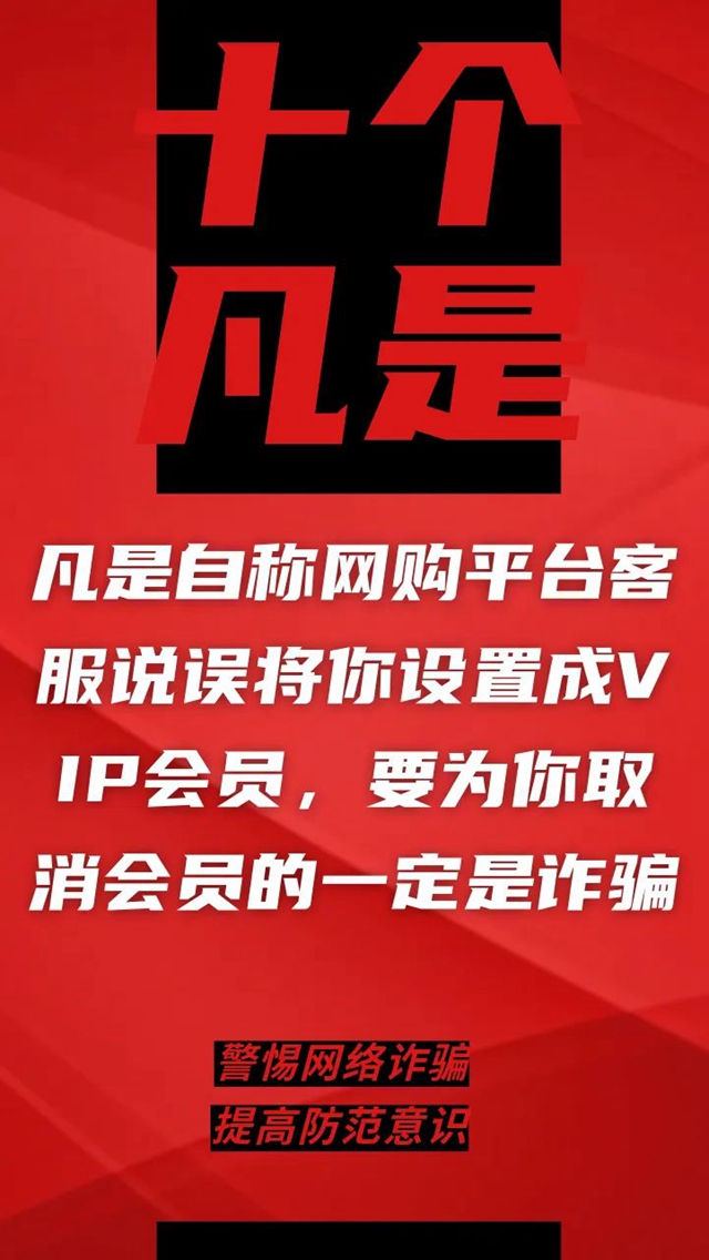 電信詐騙升級(jí)換代，最新“十個(gè)凡是”請(qǐng)牢記！(圖7)