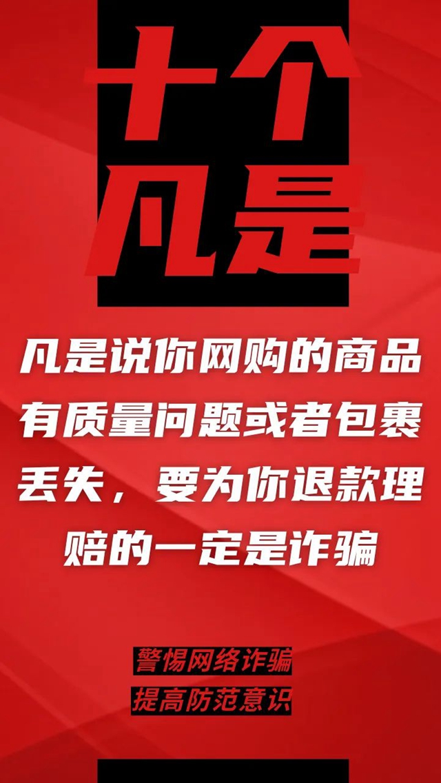 電信詐騙升級(jí)換代，最新“十個(gè)凡是”請(qǐng)牢記！(圖6)