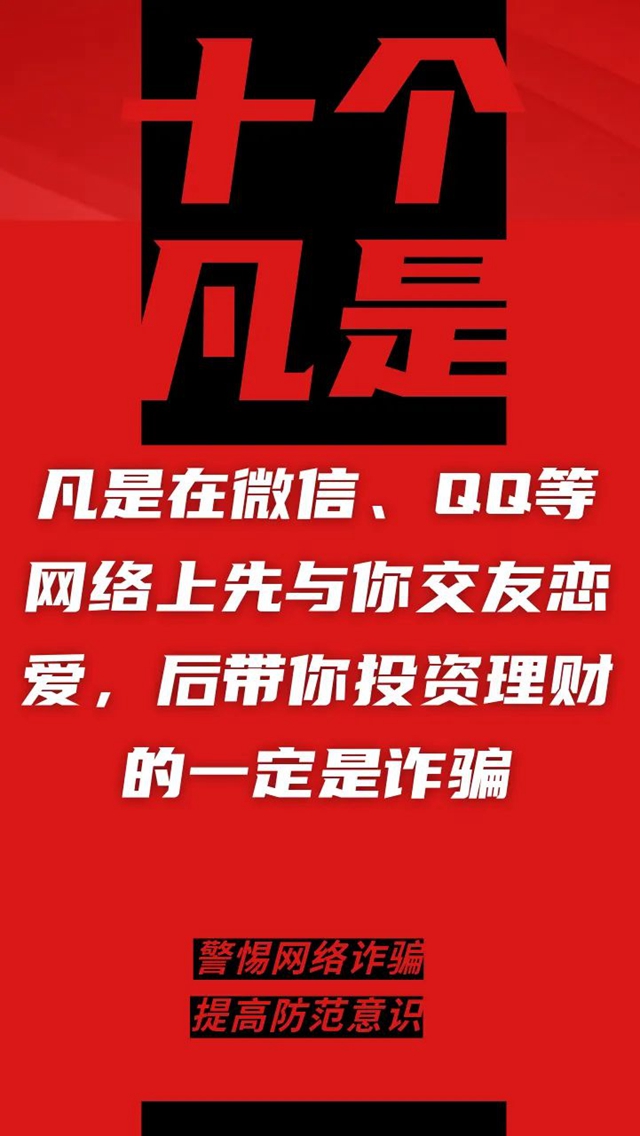 電信詐騙升級(jí)換代，最新“十個(gè)凡是”請(qǐng)牢記！(圖5)