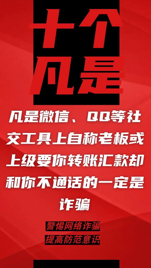 電信詐騙升級(jí)換代，最新“十個(gè)凡是”請(qǐng)牢記！(圖4)