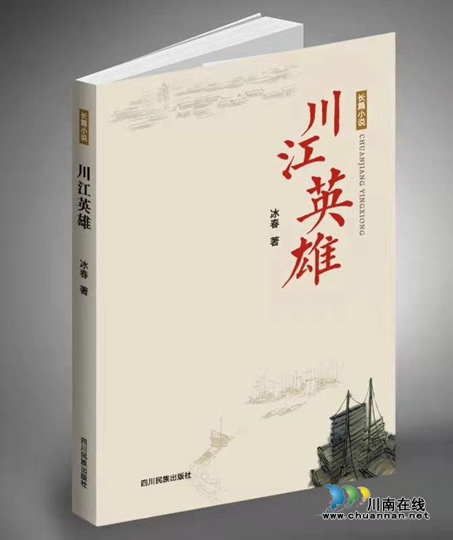 冰春長篇小說連載：《川江英雄》（第二章）(圖1)