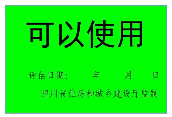 震后房屋安全，請認準這些標(biāo)志！