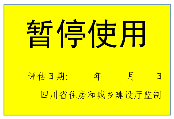 震后房屋安全，請認準這些標志！(圖3)