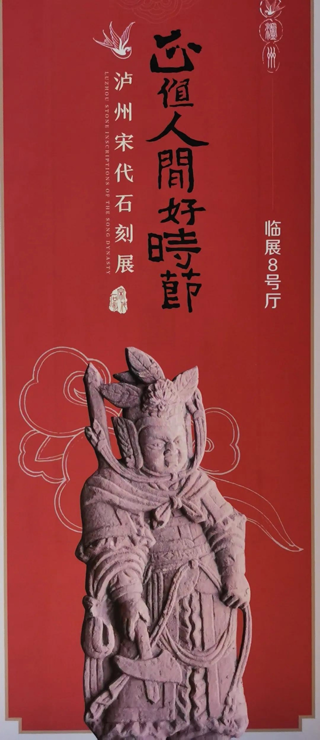 《正值人間好時(shí)節(jié)——瀘州宋代石刻展》在河南開封開幕(圖6)