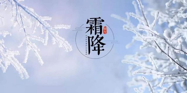 【霜降】今天起，不要吃燒烤了？