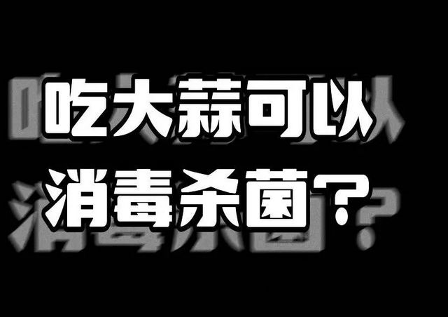 【辟謠】抗菌殺毒？大蒜：你不要冤枉我！