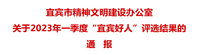 2023年一季度“宜賓好人”評(píng)選結(jié)果出爐，有你認(rèn)識(shí)的嗎？